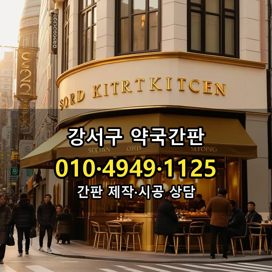 약국간판 시공 사진