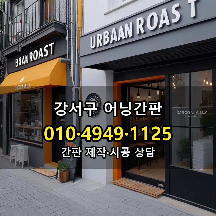 어닝간판 시공 사진