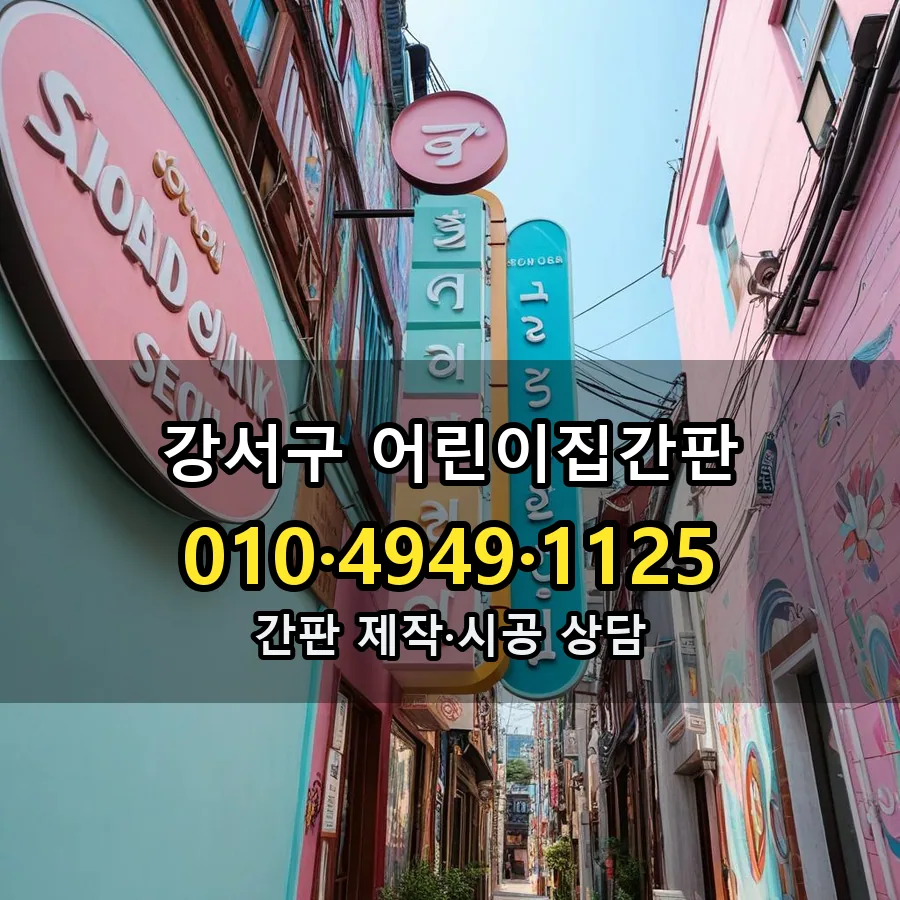 어린이집간판 설치 현장