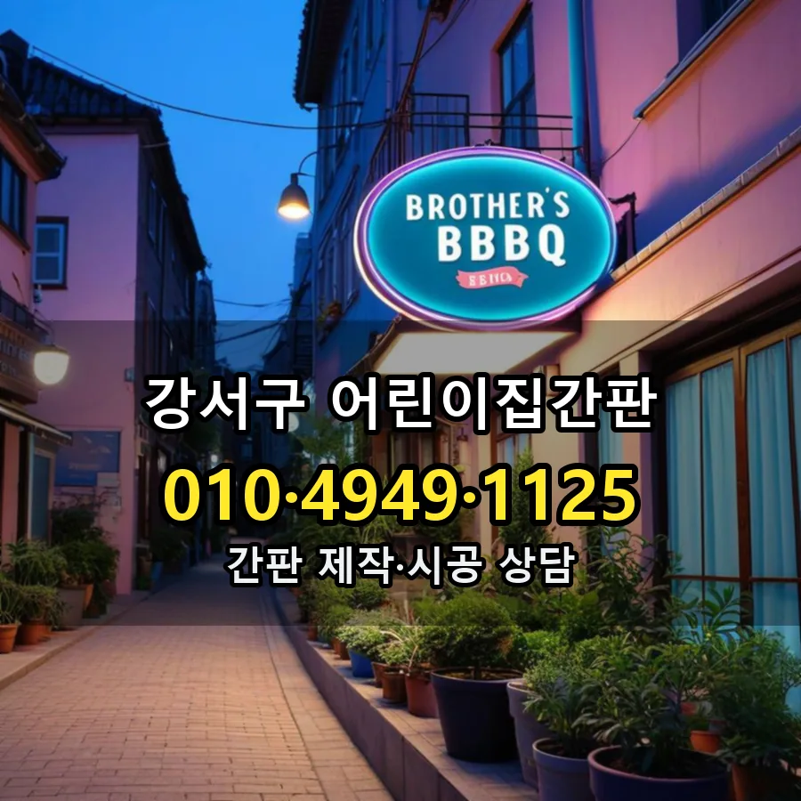 어린이집간판 제작·시공 모습