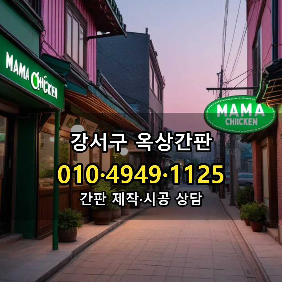 옥상간판 제작·시공 모습