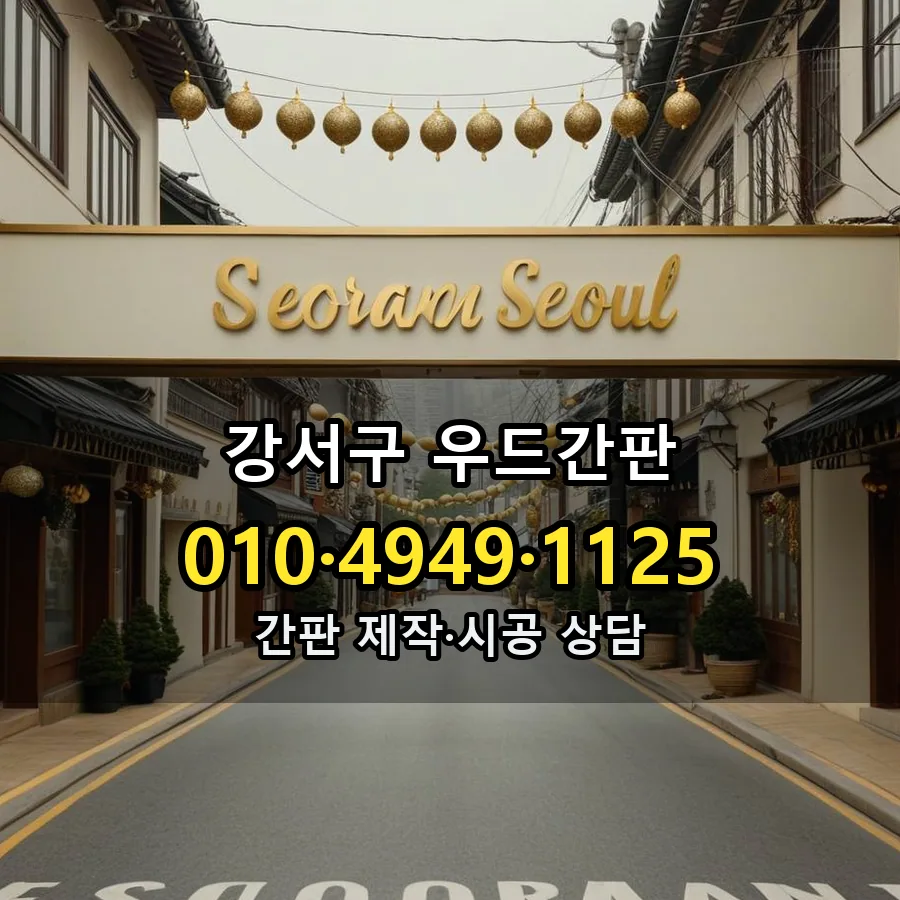 우드간판 설치 현장
