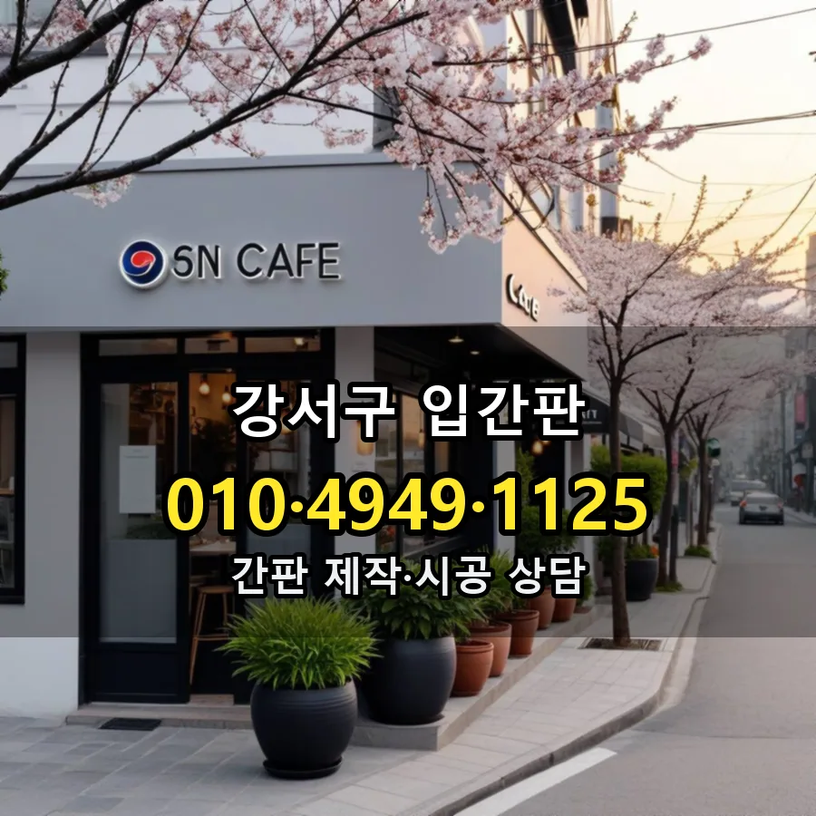 입간판 제작·시공 모습