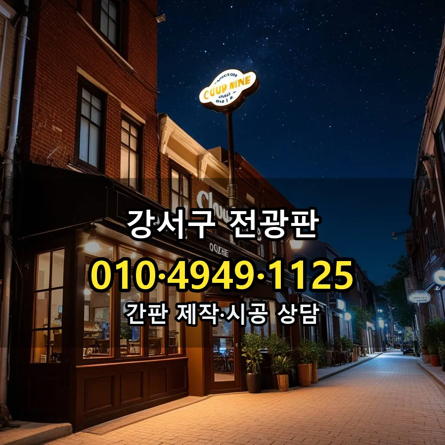 전광판 설치 현장