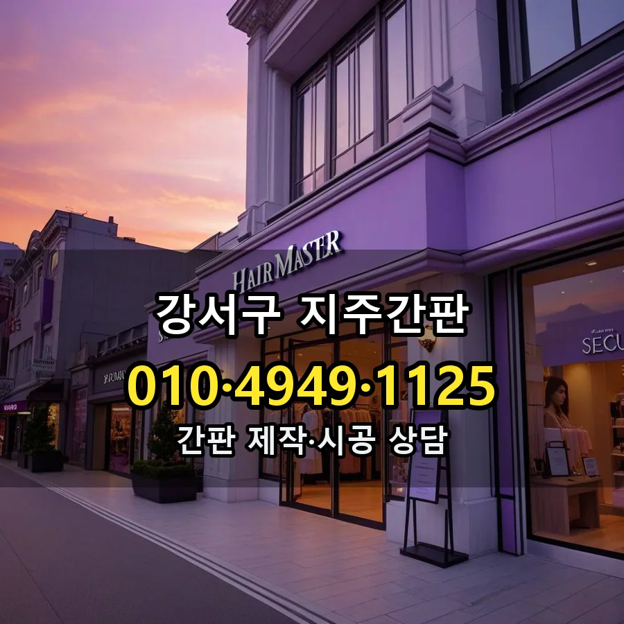 지주간판 시공 사진
