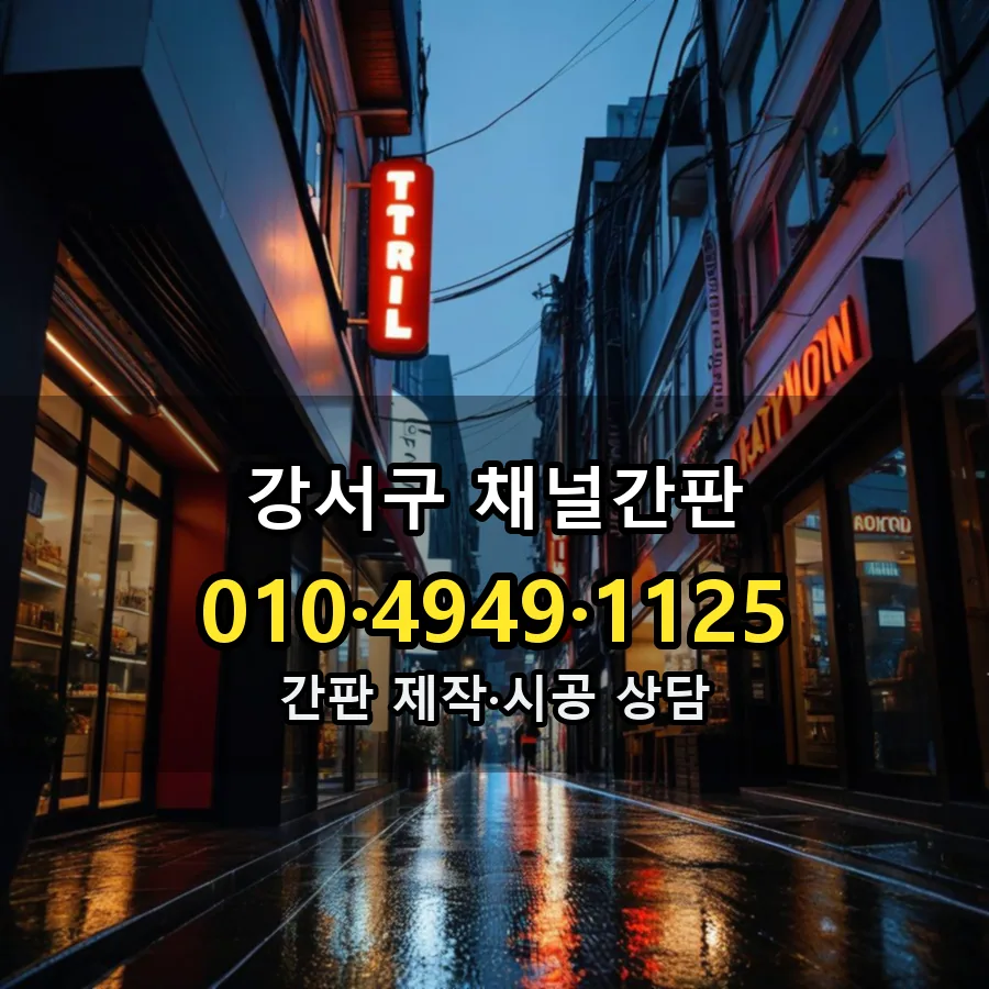 채널간판 설치 현장