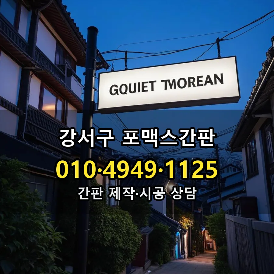 포맥스간판 설치 현장