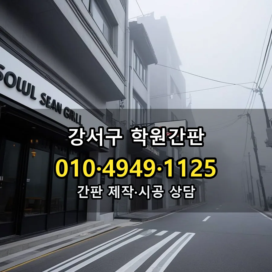 학원간판 설치 현장