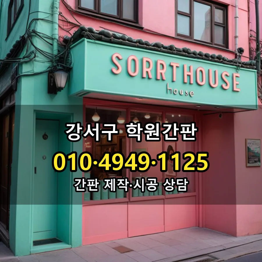 학원간판 제작·시공 모습
