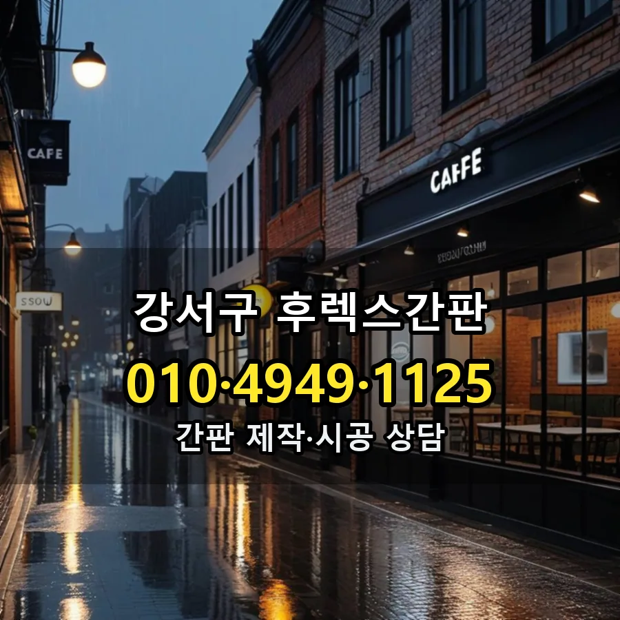 후렉스간판 시공 사진