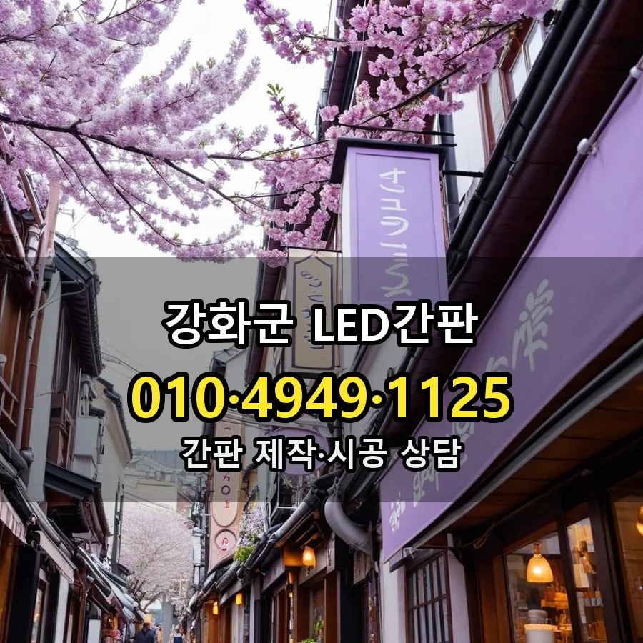 LED간판 설치 현장