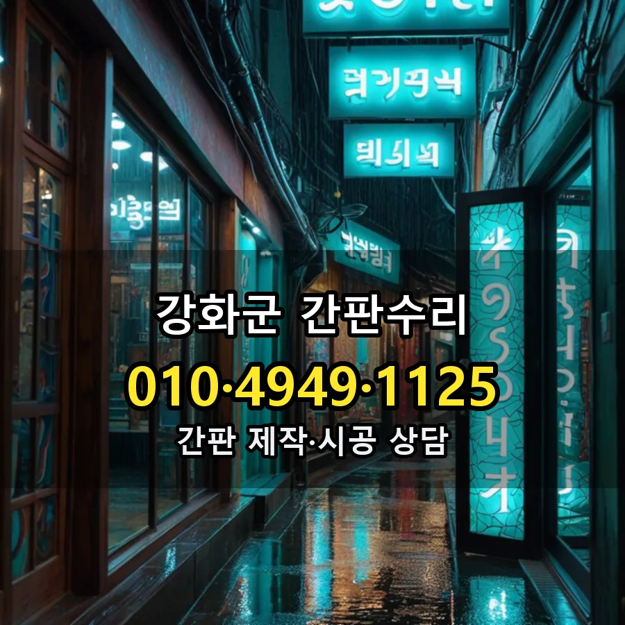간판수리 설치 현장