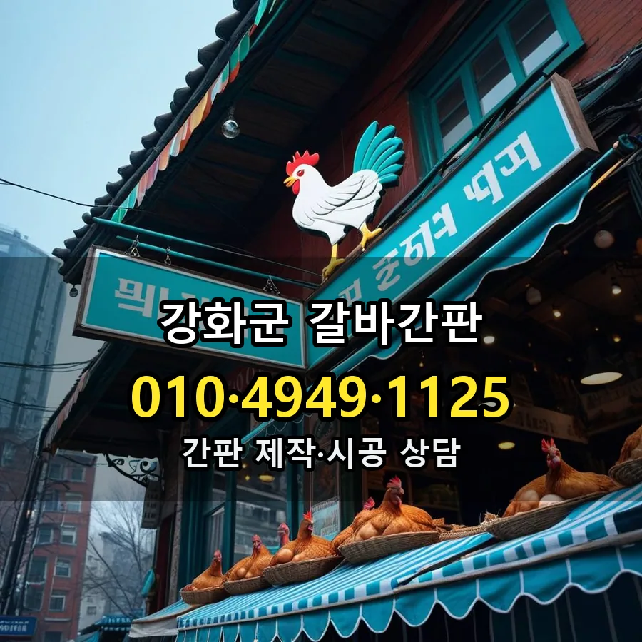 갈바간판 제작·시공 모습