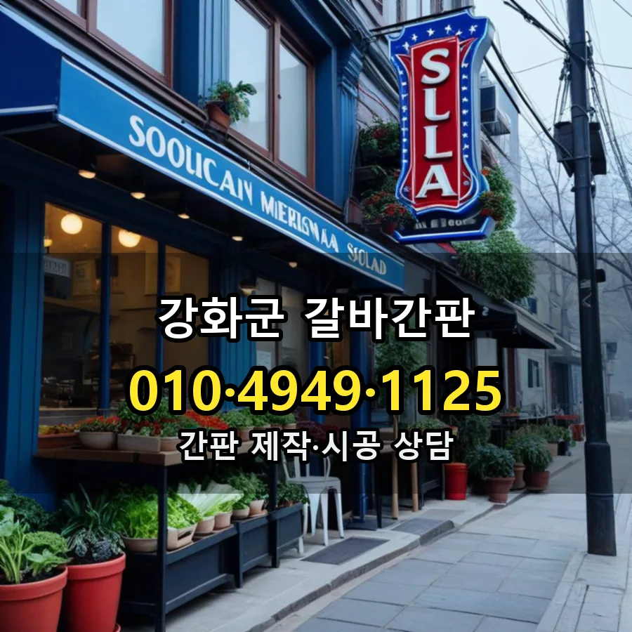갈바간판 제작·시공 모습