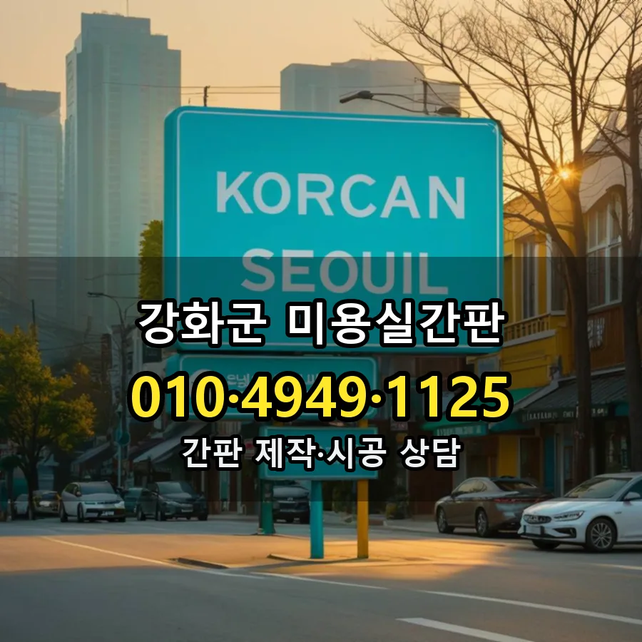 미용실간판 설치 현장