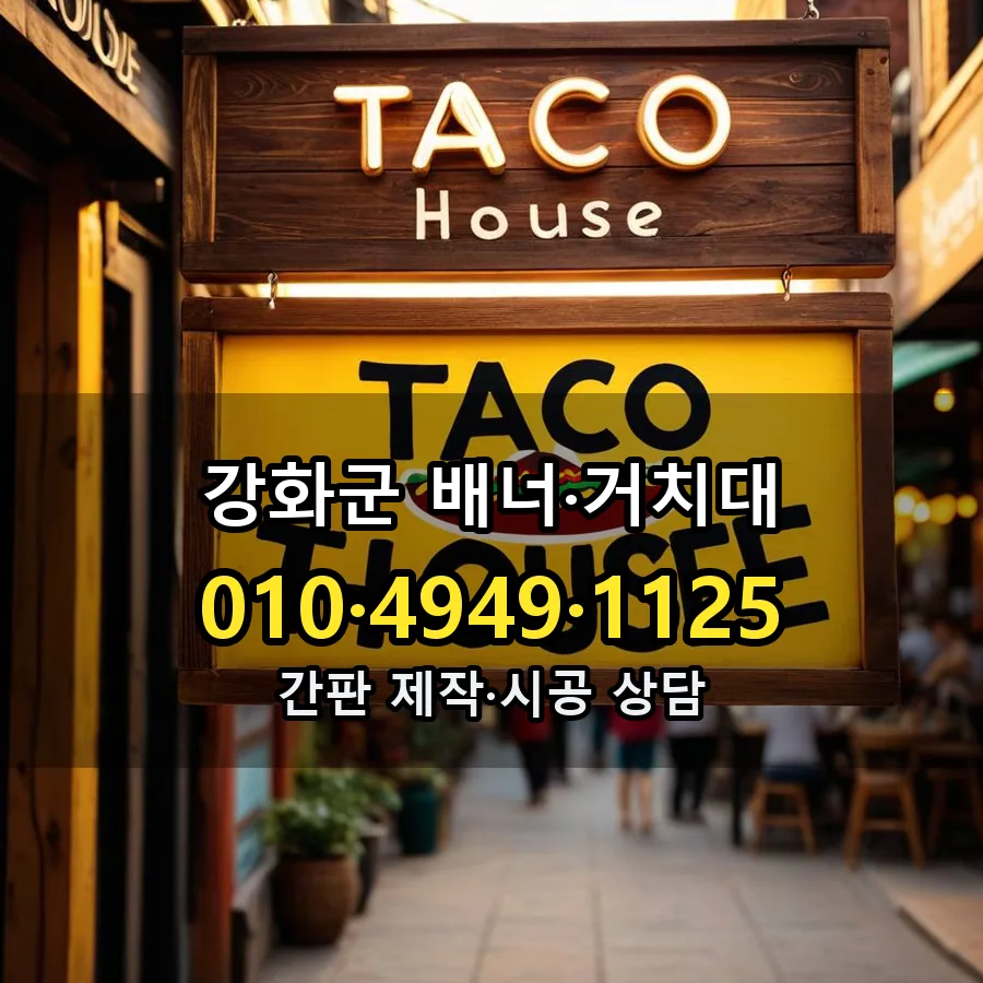 배너·거치대 설치 현장