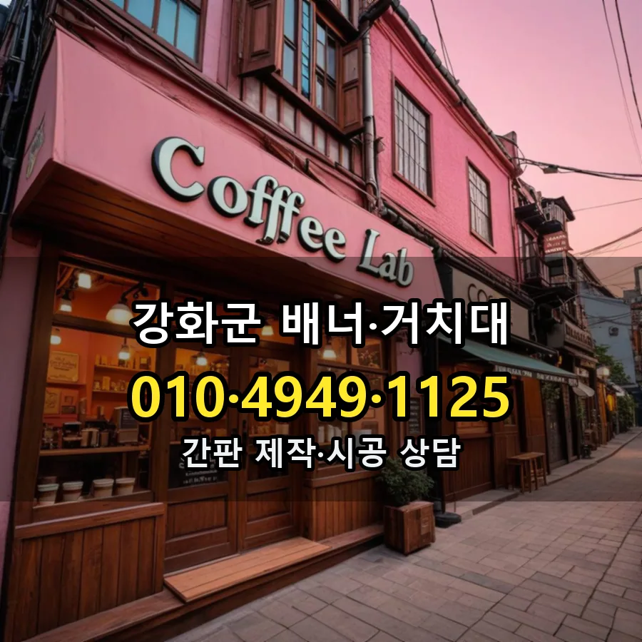 배너·거치대 시공 사진