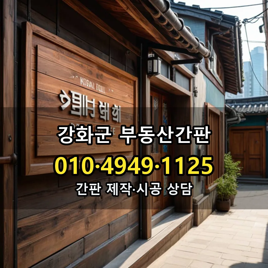 부동산간판 시공 사진