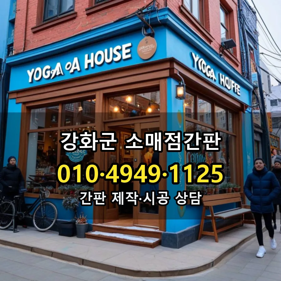 소매점간판 설치 현장