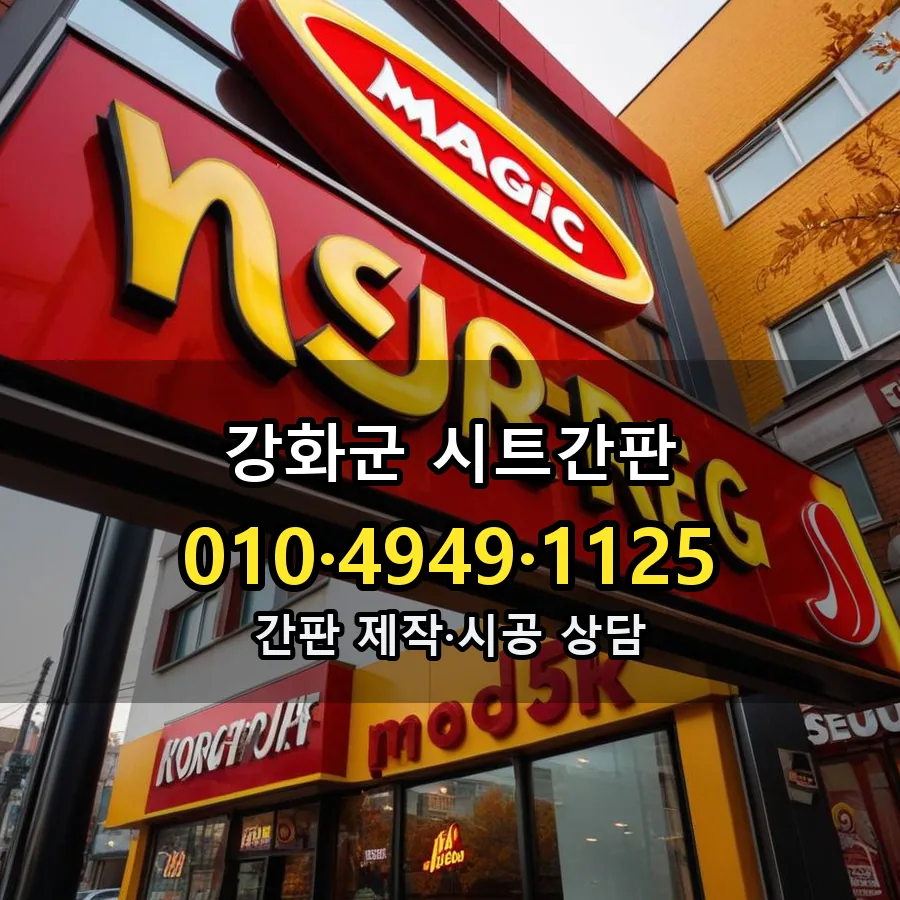 시트간판 설치 현장