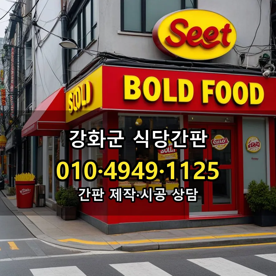식당간판 제작·시공 모습