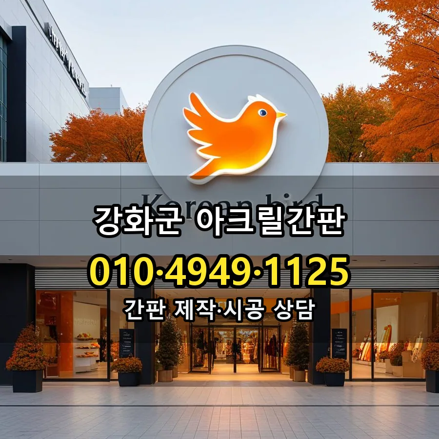 아크릴간판 시공 사진