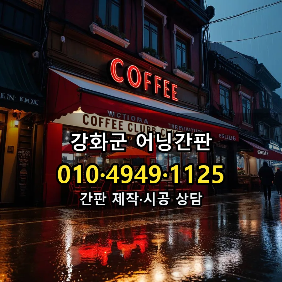 어닝간판 제작·시공 모습