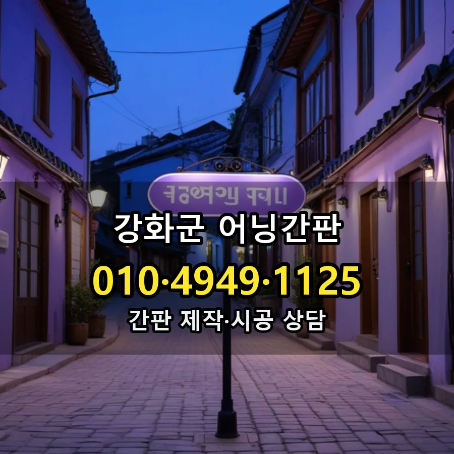 어닝간판 설치 현장