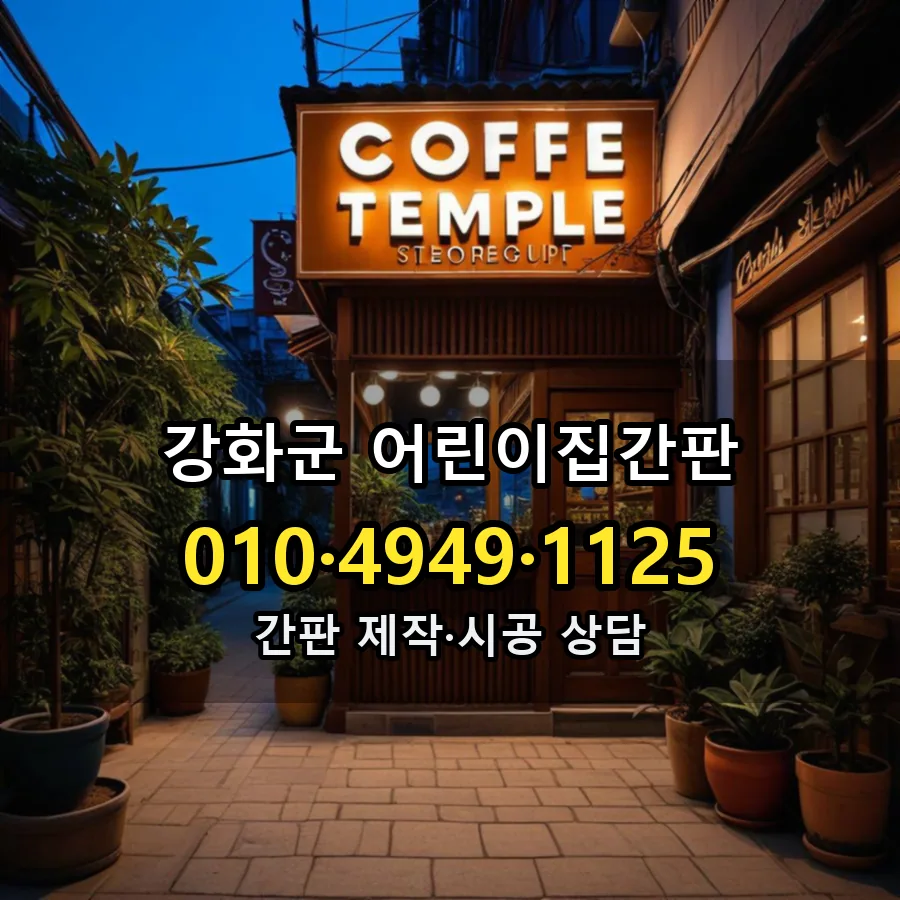 어린이집간판 제작·시공 모습