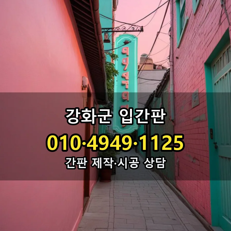 입간판 제작·시공 모습