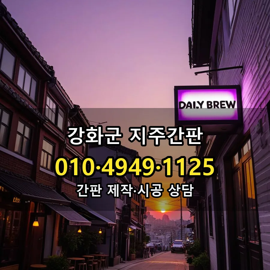 지주간판 시공 사진
