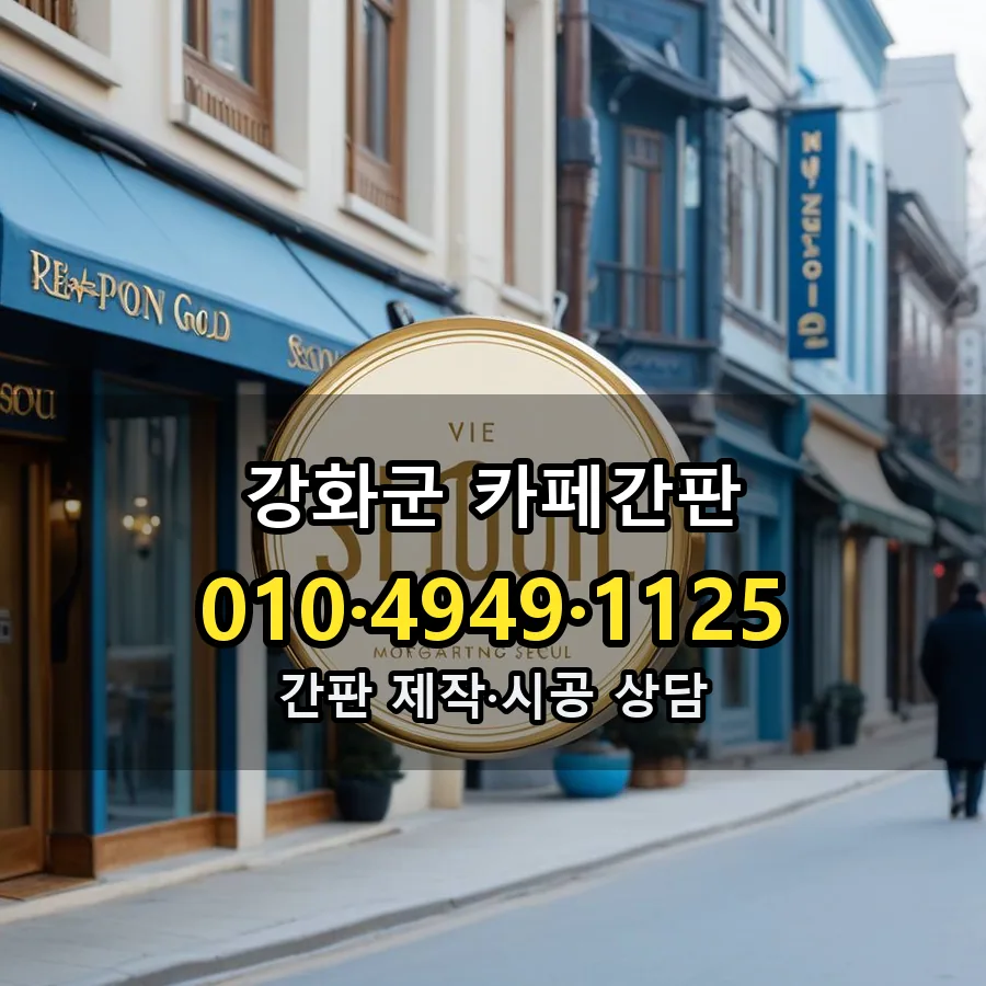 카페간판 설치 현장
