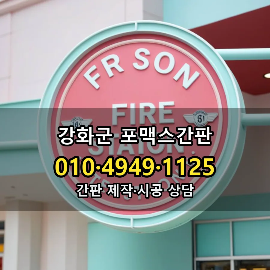 포맥스간판 제작·시공 모습
