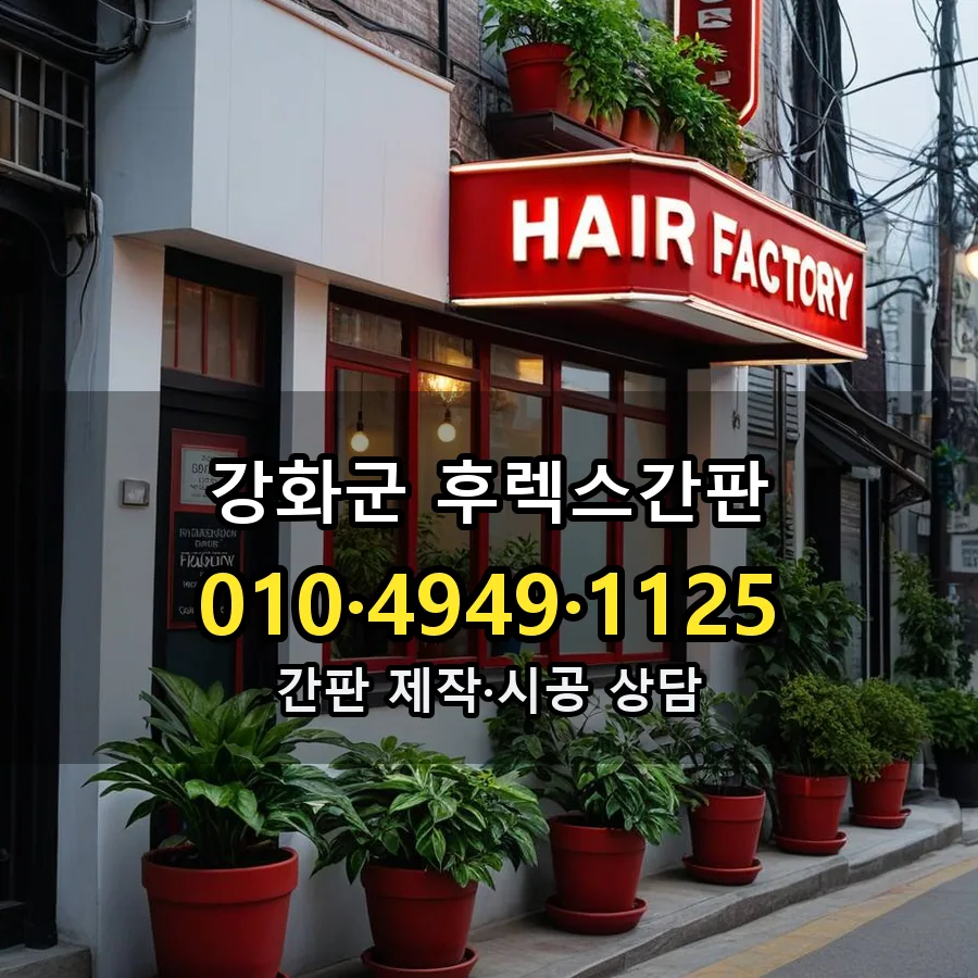 후렉스간판 시공 사진