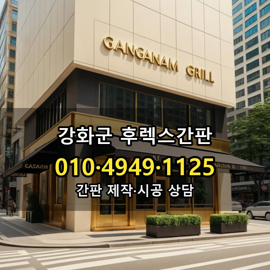 후렉스간판 제작·시공 모습