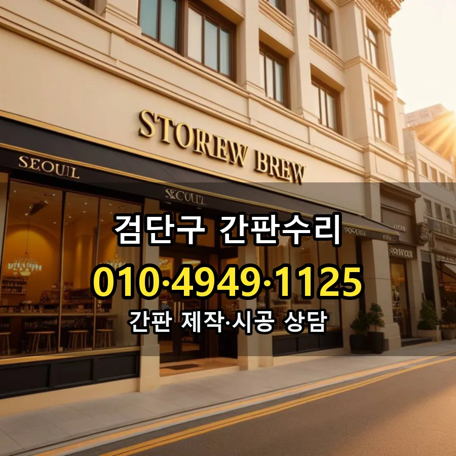간판수리 설치 현장