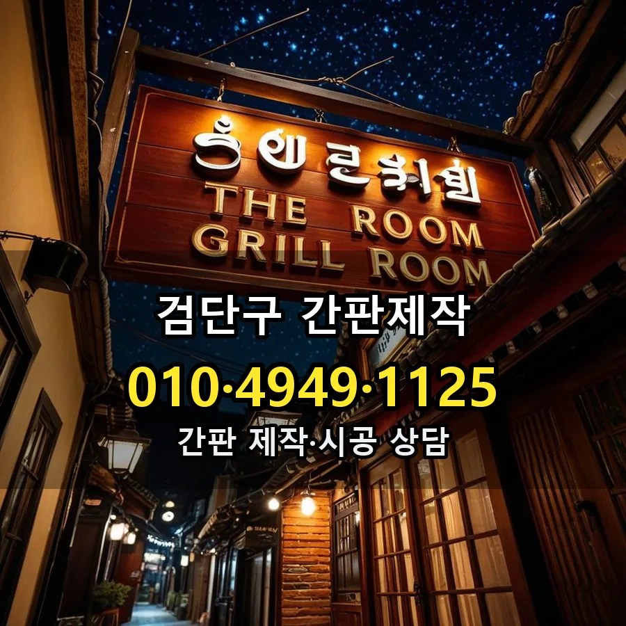간판제작 제작·시공 모습
