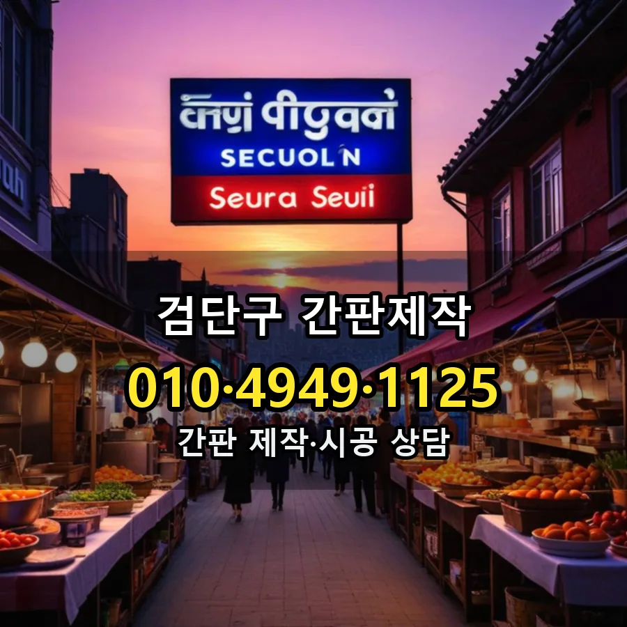 간판제작 제작·시공 모습