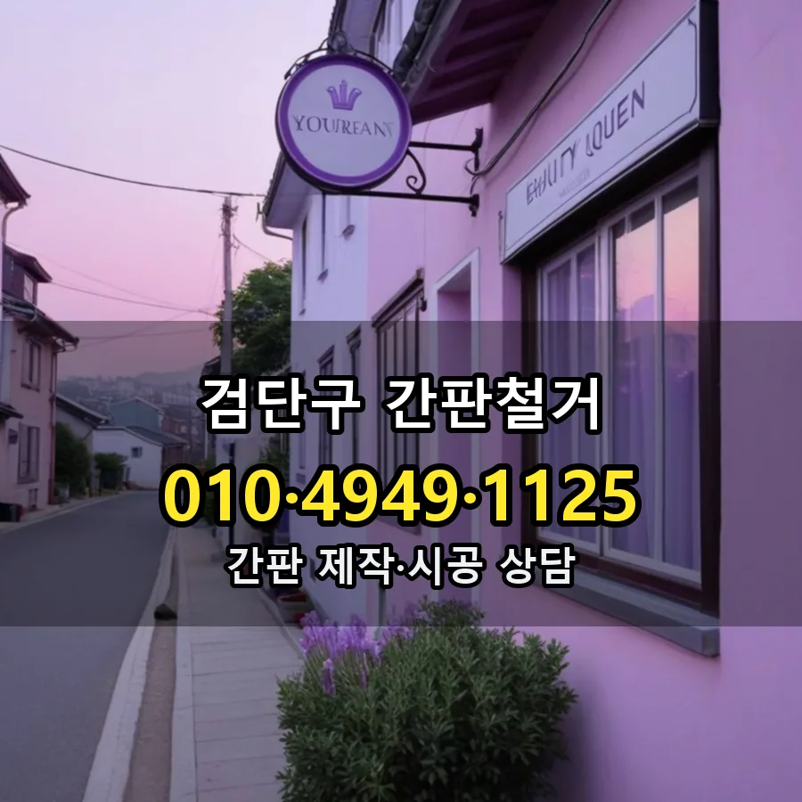 간판철거 시공 사진