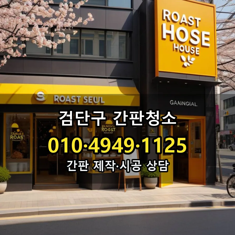 간판청소 제작·시공 모습