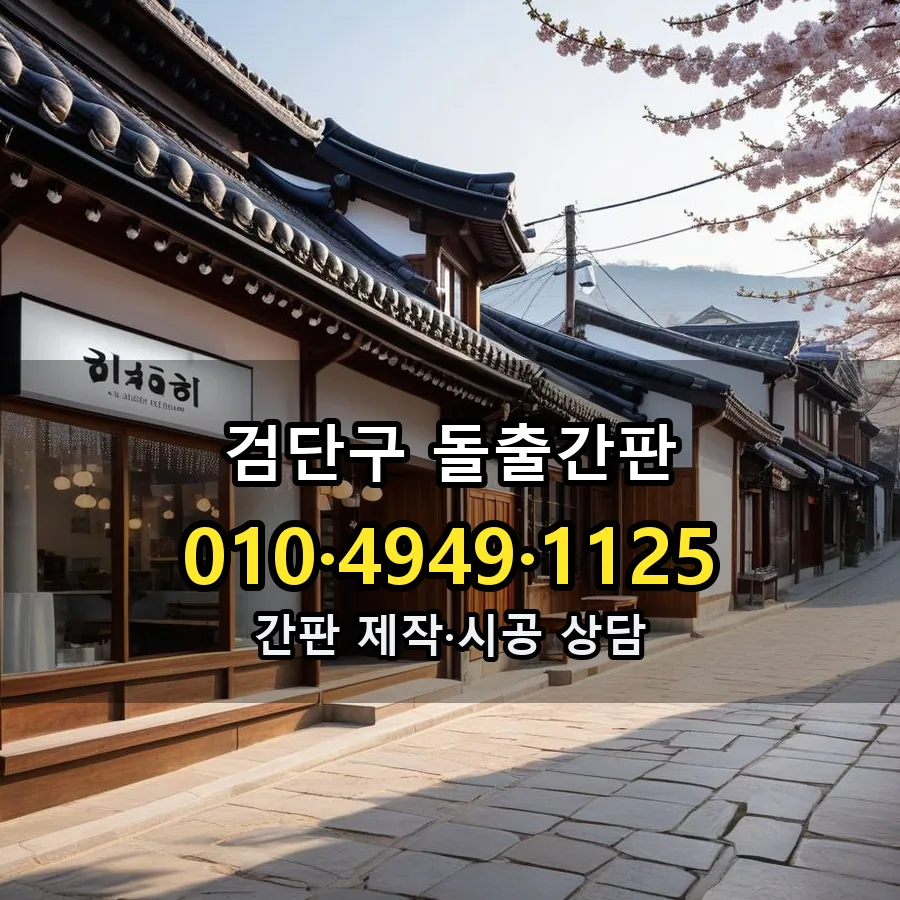 돌출간판 시공 사진