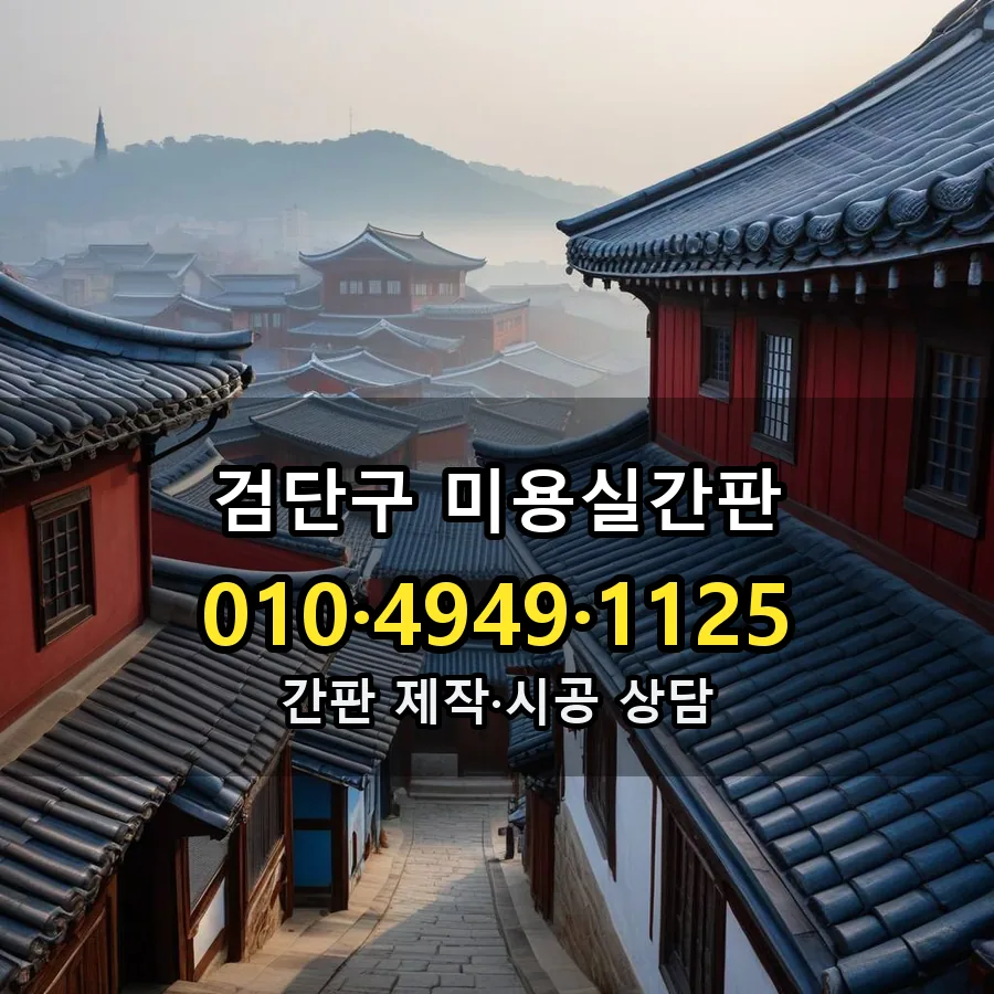 미용실간판 제작·시공 모습