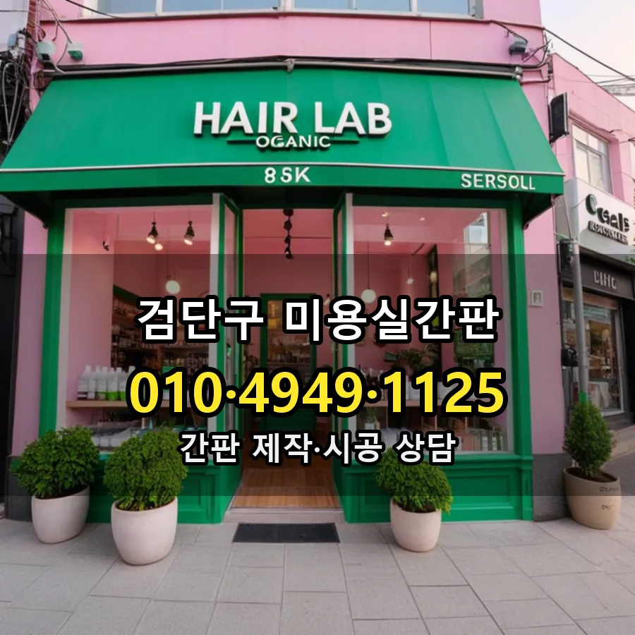 미용실간판 설치 현장