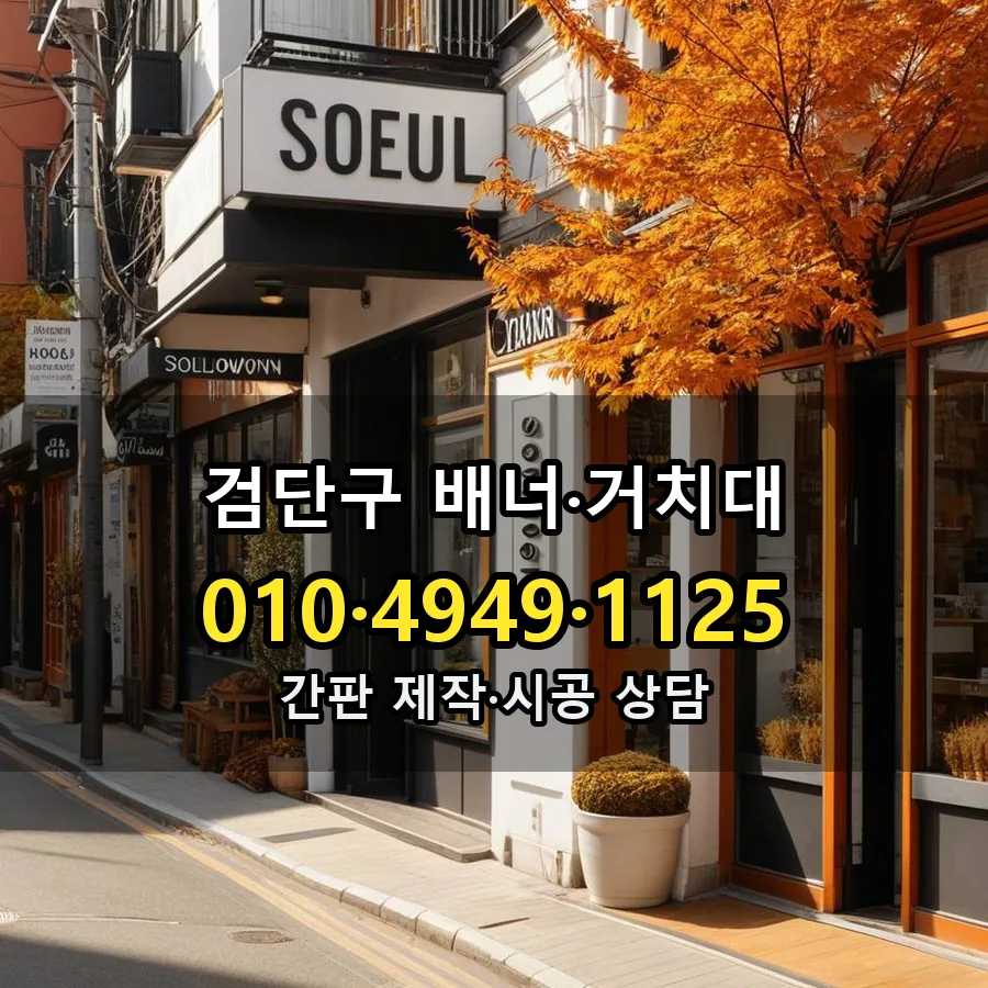 배너·거치대 설치 현장