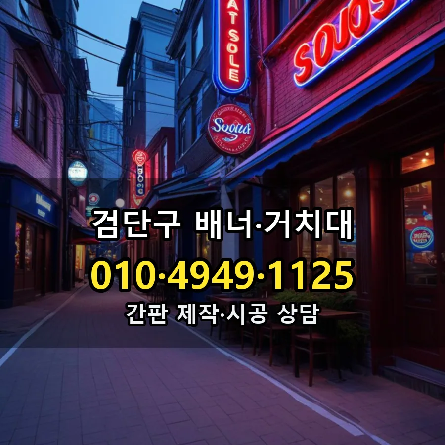 배너·거치대 시공 사진