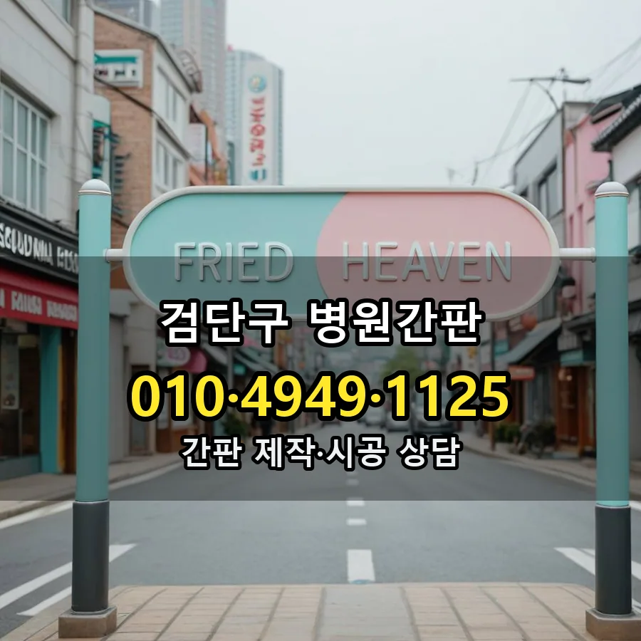 병원간판 시공 사진
