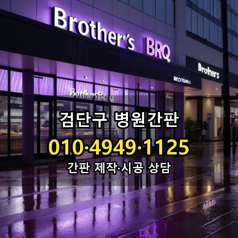 병원간판 설치 현장