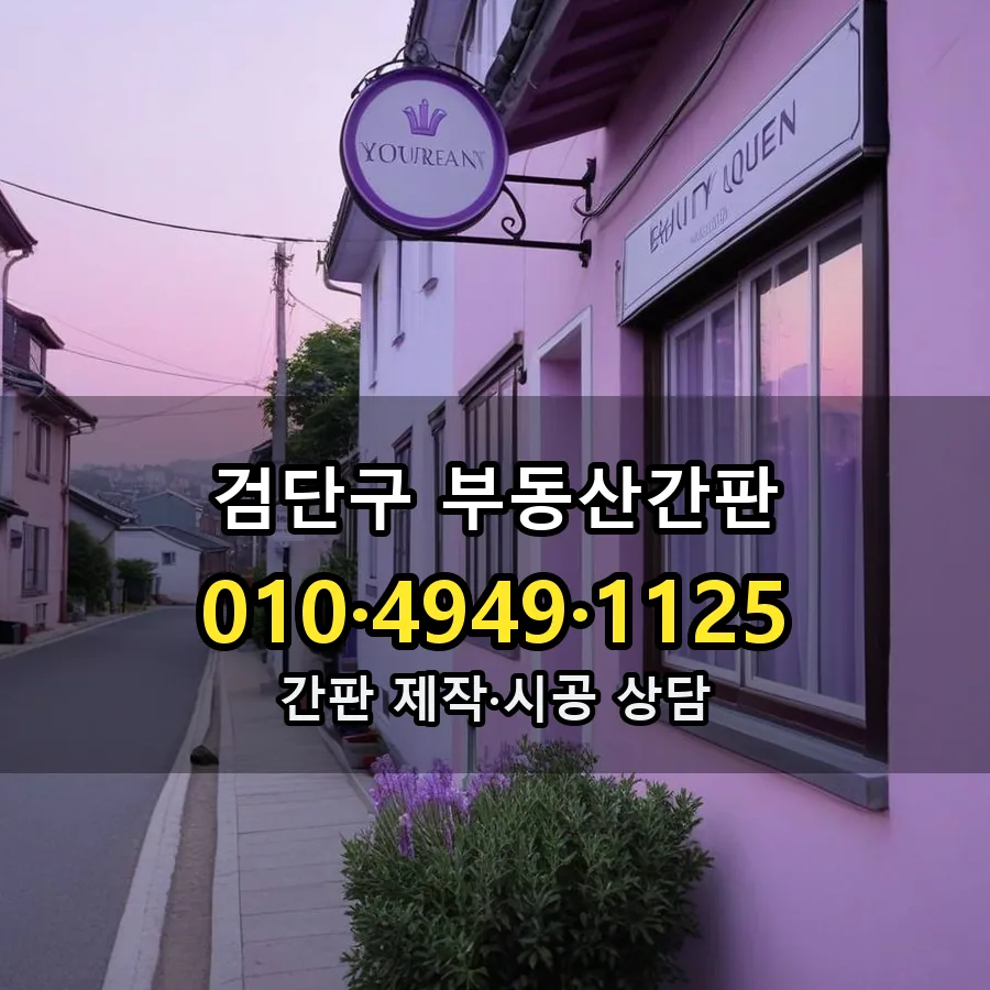 부동산간판 시공 사진