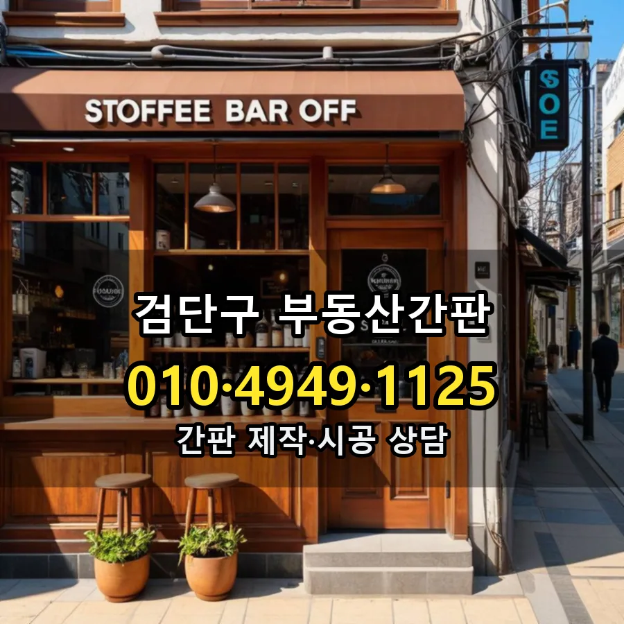 부동산간판 제작·시공 모습
