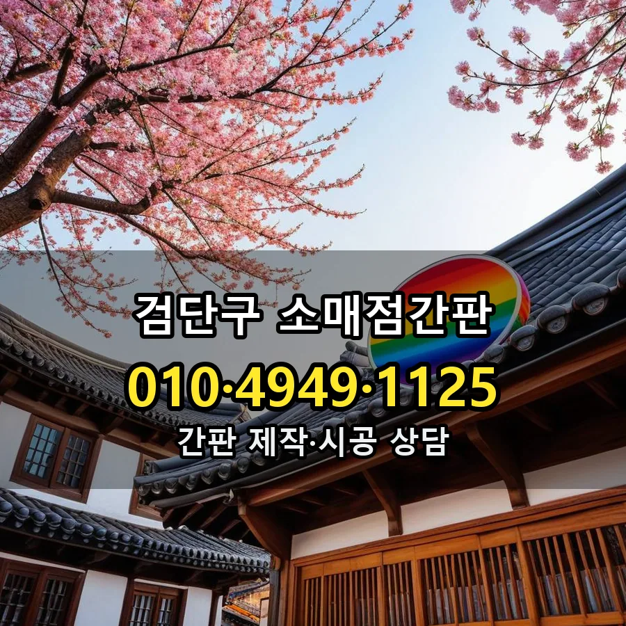 소매점간판 설치 현장